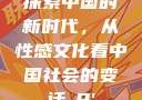 探索中国的新时代，从性感文化看中国社会的变迁с9'