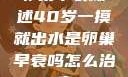 卵巢早衰概述40岁一摸就出水是卵巢早衰吗怎么治疗