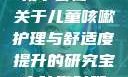 宝宝咳嗽时腿趴开一点就不会疼—关于儿童咳嗽护理与舒适度提升的研究宝宝咳嗽时腿趴开一点就不会疼视频