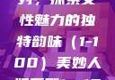 美妙人妇系列，探索女性魅力的独特韵味（1-100）美妙人妇系列1～100局长跳舞