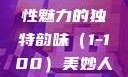 美妙人妇系列，探索女性魅力的独特韵味（1-100）美妙人妇系列1～100局长跳舞