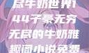 子豪的无穷无尽牛奶世界144子豪无穷无尽的牛奶雅趣阁小说免费阅读
