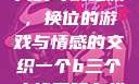 一个B与三个人的奇幻之旅，换位的游戏与情感的交织一个b三个人换着玩在线观看视频