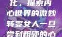 女人一旦尝到粗硬的心理变化，探索内心世界的微妙转变女人一旦尝到粗硬的心理变化是什么原因