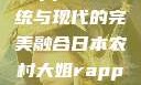 日本农村大姐Rapper，传统与现代的完美融合日本农村大姐rapper的演奏风格
