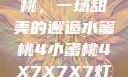 水蜜桃与小蜜桃，一场甜美的邂逅水蜜桃4小蜜桃4X7X7X7灯水蜜桃水