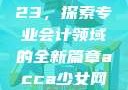 ACCA少女网课视频2023，探索专业会计领域的全新篇章acca少女网课视频2023免费