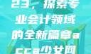 ACCA少女网课视频2023，探索专业会计领域的全新篇章acca少女网课视频2023免费