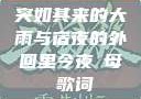 突如其来的大雨与宿夜的外回里今夜も母ま歌词