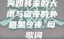 突如其来的大雨与宿夜的外回里今夜も母ま歌词
