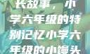 小馒头的成长故事，小学六年级的特别记忆小学六年级的小馒头视频