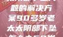 关于高龄老太太阴部下坠问题的解决方案90多岁老太太阴部下坠怎么办60岁占总人口比列
