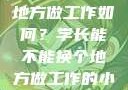 学长，换个地方做工作如何？学长能不能换个地方做工作的小说