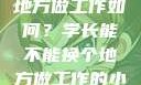 学长，换个地方做工作如何？学长能不能换个地方做工作的小说