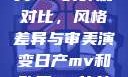 日产MV与欧美MV的外观对比，风格差异与审美演变日产mv和欧美mv的外观对比电影