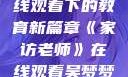 家访老师，在线观看下的教育新篇章《家访老师》在线观看吴梦梦电影