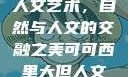 可可西里大的人文艺术，自然与人文的交融之美可可西里大但人文艺术图