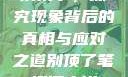 别顶了，探究现象背后的真相与应对之道别顶了笔趣阁小说