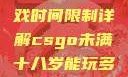 CSGO未满十八岁玩家游戏时间限制详解csgo未满十八岁能玩多久手游版安装包