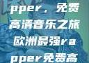 欧洲最强Rapper，免费高清音乐之旅欧洲最强rapper免费高清大全