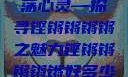 铿锵韵律，激荡心灵—探寻铿锵锵锵锵之魅力铿锵锵锵锵锵好多少动漫