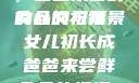 女儿初长成，爸爸来尝鲜食品的祝福
的含义与背景女儿初长成爸爸来尝鲜食品的祝福 含义
