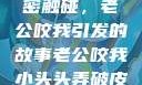 一次意外的亲密触碰，老公咬我引发的故事老公咬我小头头弄破皮了电视剧