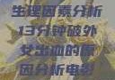 生理因素分析13分钟破外女出血的原因分析电影