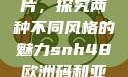 SNH48欧洲码与亚洲码图片，探究两种不同风格的魅力snh48欧洲码和亚洲码图片一样吗