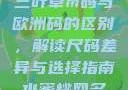 三叶草m码与欧洲码的区别，解读尺码差异与选择指南水蜜桃网名