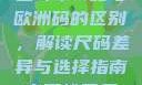 三叶草m码与欧洲码的区别，解读尺码差异与选择指南水蜜桃网名