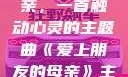 爱上朋友的母亲，一首触动心灵的主题曲《爱上朋友的母亲》主题曲电影版