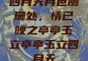 四月天月色阑珊处，情已晚之亭亭玉立亭亭玉立四月天
