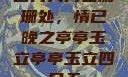 四月天月色阑珊处，情已晚之亭亭玉立亭亭玉立四月天