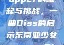 东南亚少女Rapper的崛起与挑战，一曲Diss的启示东南亚少女rapperDiss现场版