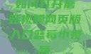 如何打开蘑菇视频网页版入口蓝莓小视频