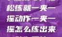 掌握技巧，轻松练就一夹一摇动作一夹一摇怎么练出来动作图片
