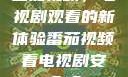 番茄视频，电视剧观看的新体验番茄视频看电视剧安全吗