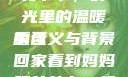 回家看到妈妈和爷爷，时光里的温暖重逢
的含义与背景回家看到妈妈跟爷爷在一起的说说
