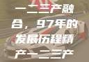 中国精产国的产区演变与一二三产融合，97年的发展历程精产一二三产区划分标准图片