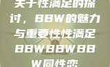 关于性满足的探讨，BBW的魅力与重要性性满足BBWBBWBBW同性恋