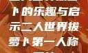 二人世界拔萝卜的乐趣与启示二人世界拔萝卜第一人称网站