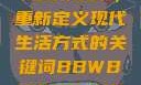 探索bbwbbwbbwbbw，重新定义现代生活方式的关键词BBWBBWBBwBBw国产