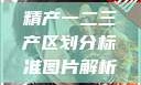 精产一二三产区划分标准图片解析