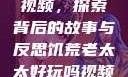 饥荒老太太的视频，探索背后的故事与反思饥荒老太太好玩吗视频中国版