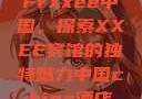 Frxxee中国，探索XXEE宾馆的独特魅力中国china酒店
