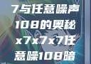 探索x7x7x7与任意噪声108的奥秘x7x7x7任意噪108暗夜网站