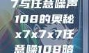 探索x7x7x7与任意噪声108的奥秘x7x7x7任意噪108暗夜网站