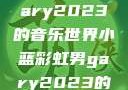 小蓝彩虹男Gary2023的音乐世界小蓝彩虹男gary2023的音乐作品师哥