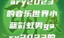 小蓝彩虹男Gary2023的音乐世界小蓝彩虹男gary2023的音乐作品师哥
